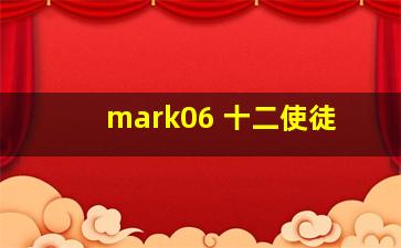 mark06 十二使徒